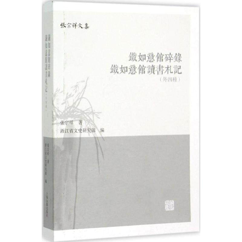 【正版图书】铁如意馆碎录铁如意馆读书札记张宗祥浙江省文史研究馆编文学上海古籍出版社