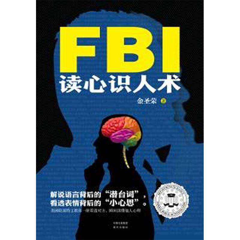 【正版图书】FBI读心识人术金圣荣著现代出版社9787514311280
