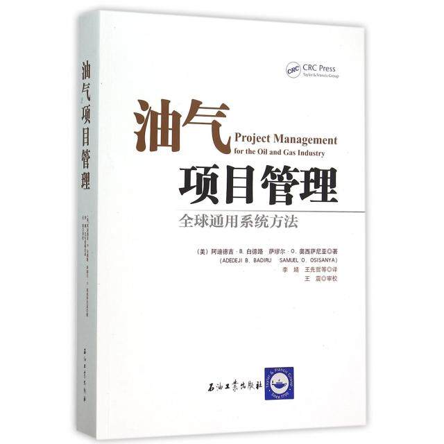【正版书籍】油气项目管理 阿迪德吉B白德路萨缪尔O奥西萨尼亚著李婧王先哲译校 石油工业出版社 9787518305322