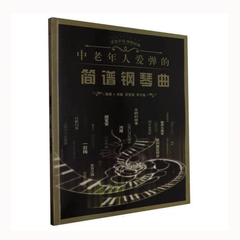 【正版】中老年人爱弹的简谱钢琴曲孙鹏范雪琳李子璇安徽文艺出版社