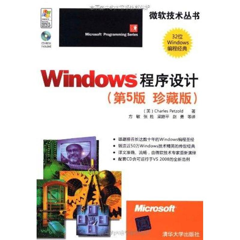 【正版书籍】Windows程序设计佩措尔德著方敏张胜梁路平译清华大学出版社9787302227397