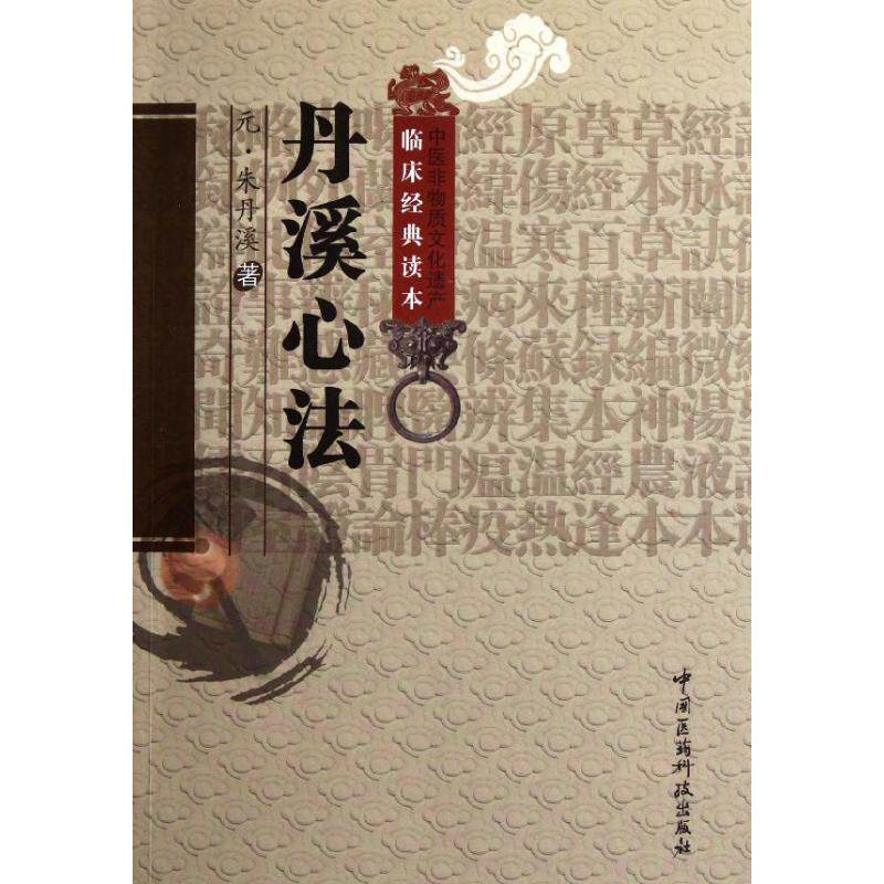 【正版书籍】中医非物质文化遗产临床经典读本丹溪心法朱丹溪著中国医药科技出版社9787506753425