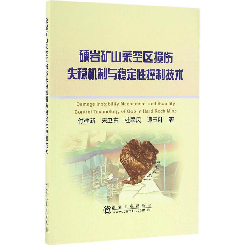 【正版书籍】硬岩矿山采空区损伤失稳机制与稳定控制技术付建新宋卫东杜翠凤谭玉叶著冶金工业出版社