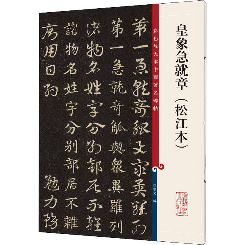【保正版】皇象急就章孙宝文编上海辞书出版社9787532657292