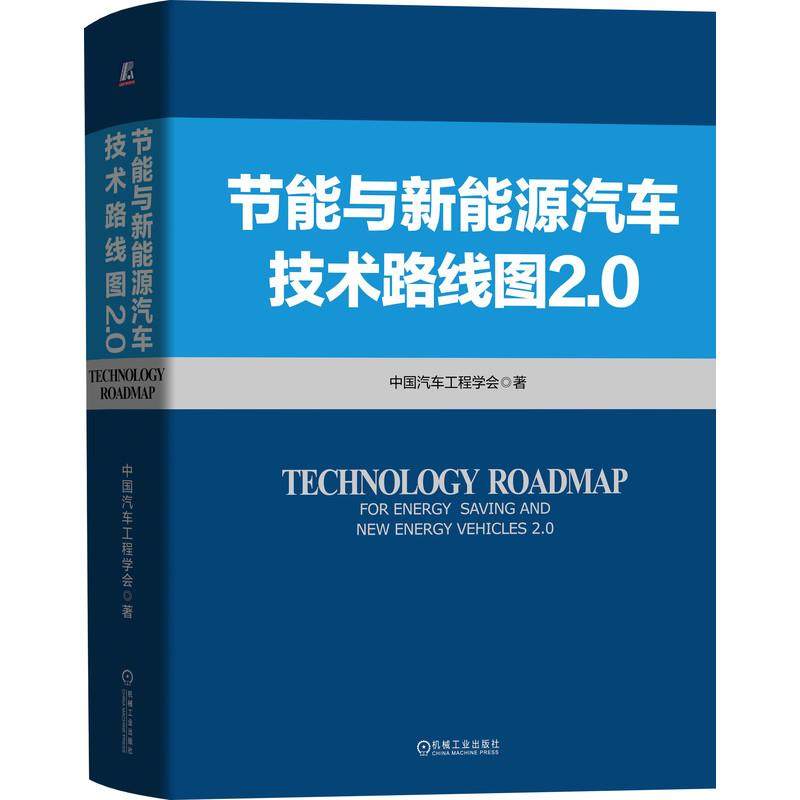 【正版书籍】节能与新能源汽车技术路线图20中国汽车工程学会机械工业出版社9787111670094