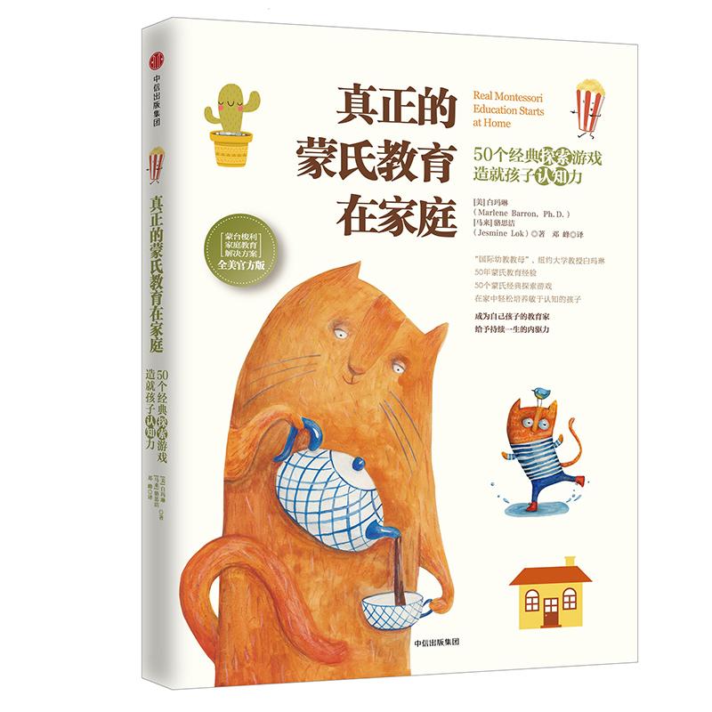 【正版图书】真正的蒙氏教育在家庭50个经典探索游戏造就孩子认知力马来骆思洁美白玛琳中信出版社9787508669090