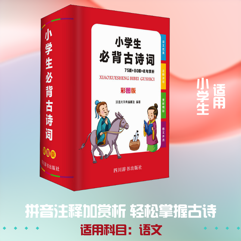 【正版书籍】小学生必背古诗词75首80首名句赏析汉语大字典纂处四川辞书出版社