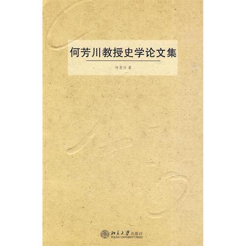 【正版图书】何芳川教授史学集何芳川北京大学出版社9787301121269
