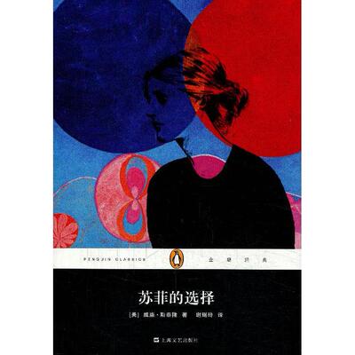 【正版图书】苏菲的选择美威廉斯泰隆谢瑶玲译上海文艺出版社9787532150908