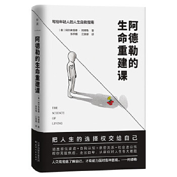 【正版图书】阿德勒的生命重建课奥地利阿尔弗雷德·阿德勒天津人民出版社9787201170824