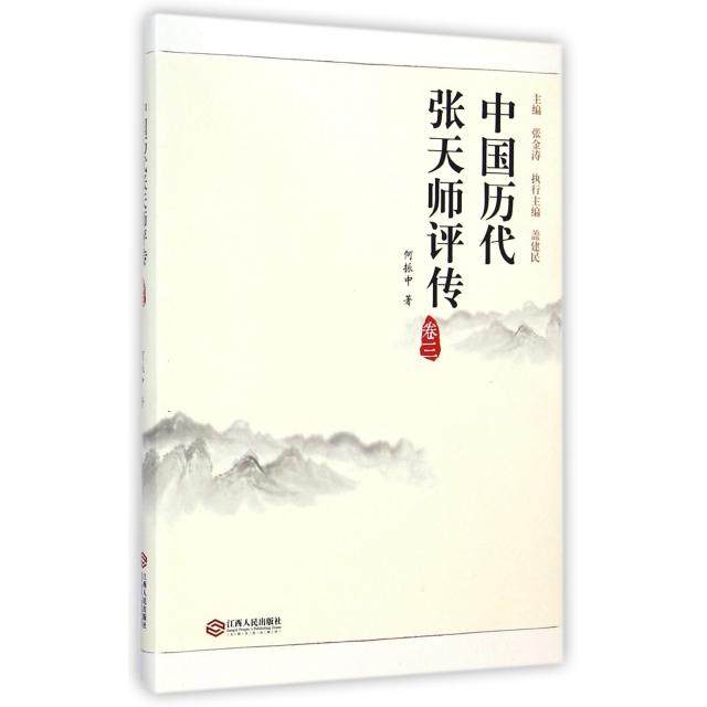 【正版图书】中国历代张天师评传何振中张金涛盖建民编历史书江西人民出版社