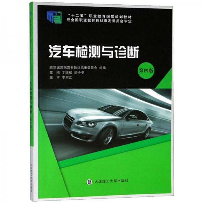 【正版书籍】汽车检测与诊断丁继斌顾小冬新世纪高职高专教材审委员会大连理工大学出版社9787568518161