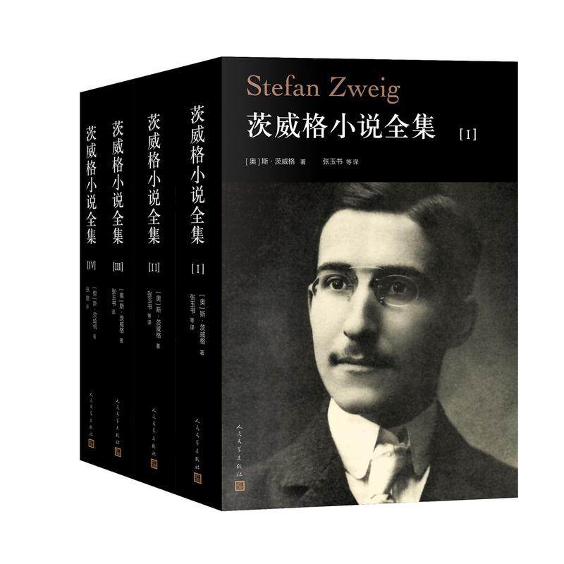 【正版图书】茨威格小说全集奥地利斯茨威格张玉书译人民文学出版社9787020147441