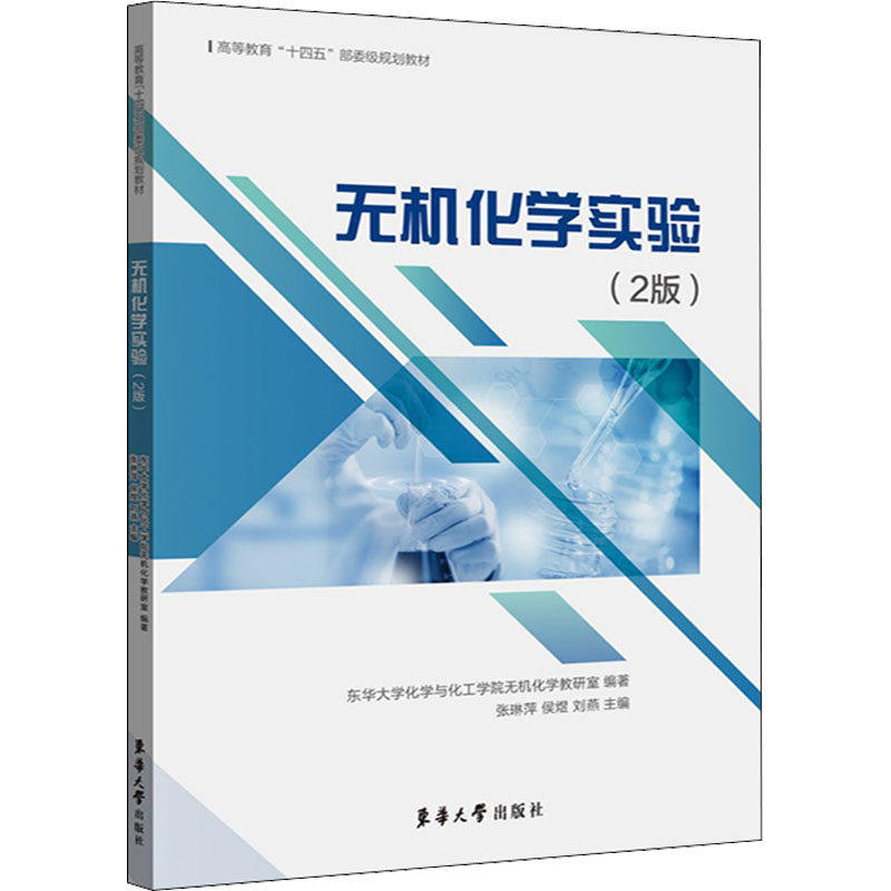 【正版书籍】无机化学实验 张琳萍侯煜刘燕 东华大学出版社 9787566921048
