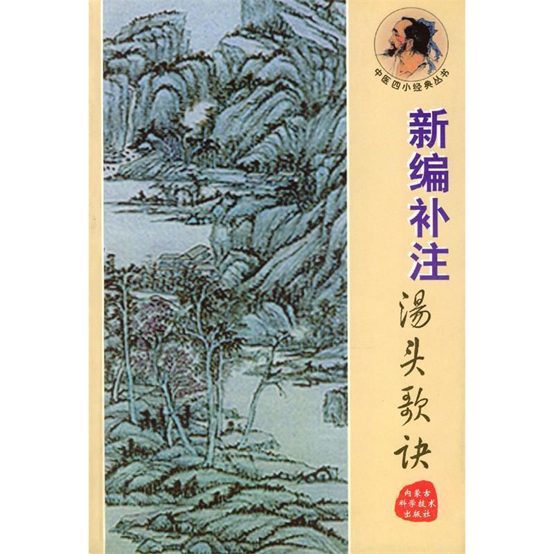 【正版书籍】新编补注汤头歌诀黄斌李祖长著内蒙古科学技术出版社