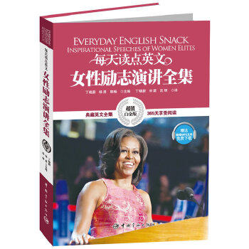 【正版图书】每天读点英文女励志演讲全集丁晓蔚杨勇陈畅宋颖沈明译语言文字书中国宇航出版社