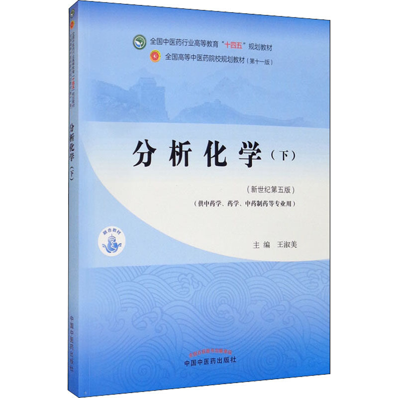 【正版书籍】分析化学下全国医行业高等教育十四五规划教材王淑美中国医出版社9787513268639