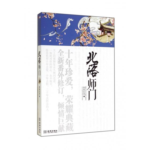正版书籍】北落师门侧侧轻寒著金城出版社9787515511528