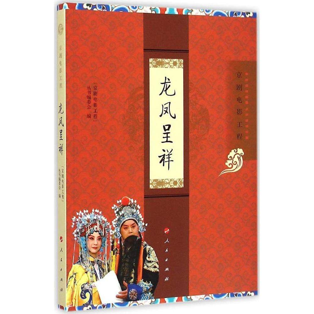 【正版图书】京剧电影工程丛书京剧电影工程龙凤呈祥京剧电影工程丛书编委会编人民出版社9787010145976