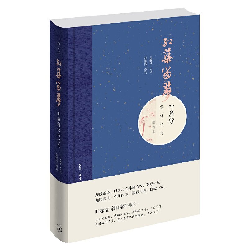 正版书籍】红蕖留梦叶嘉莹谈诗忆往张候萍著叶嘉莹述生读书新知三联书店9787108065469