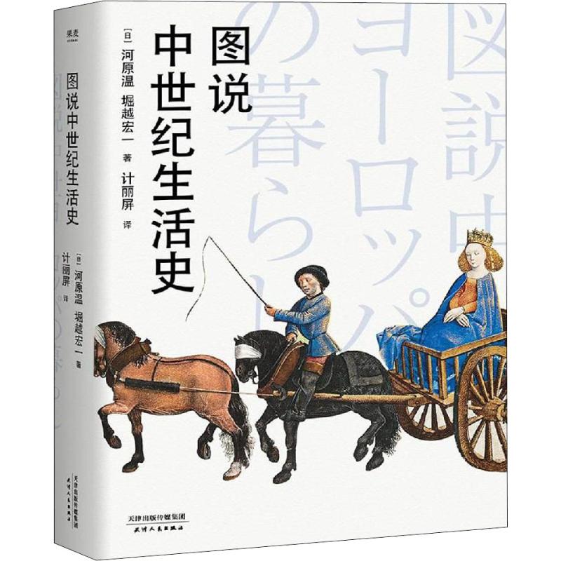 【正版图书】图说中世纪生活史日河原温日堀越宏津人民出版社9787201136370