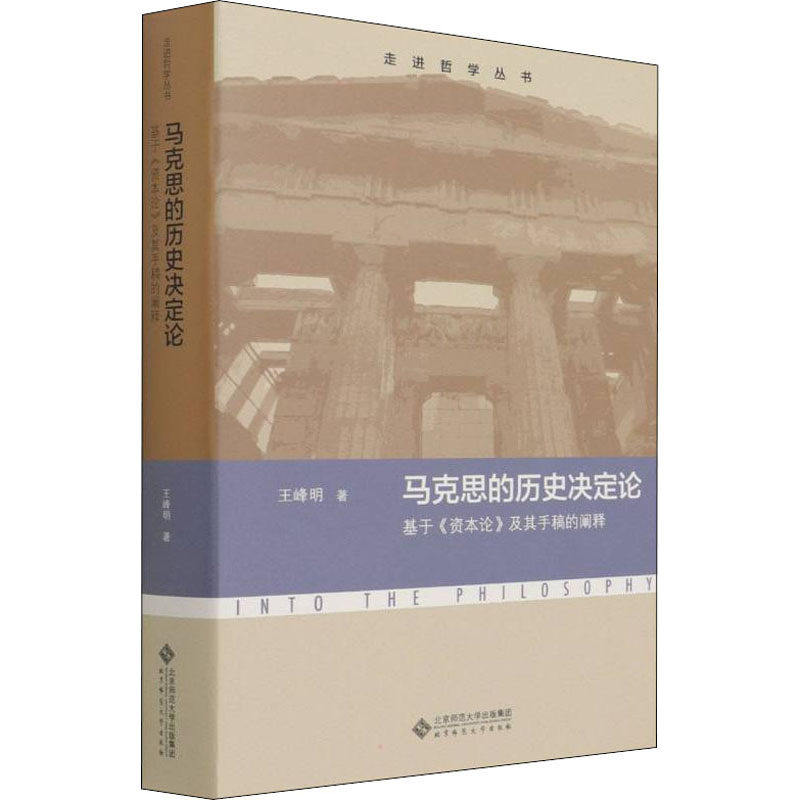 【正版图书】马克思的历史决定论基于资本论及其手稿的阐释王峰明著北京师范大学出版社