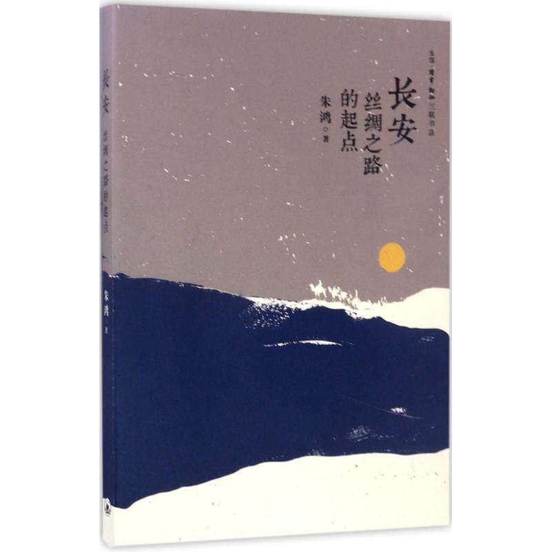 【保正版】长安丝绸之路的起点朱鸿著生活读书新知三联书店9787108059192