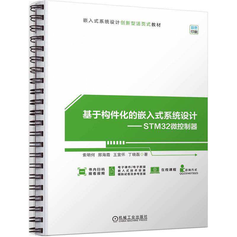 【正版书籍】基于构件化的嵌入式系统设计STM32微控制器索明何邢海霞王宜怀丁晓磊著机械工业出版社