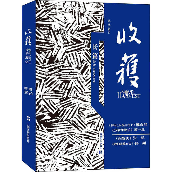 【正版图书】收获长篇专号2020春卷收获文学杂志社编上海文艺出版社9787532176281