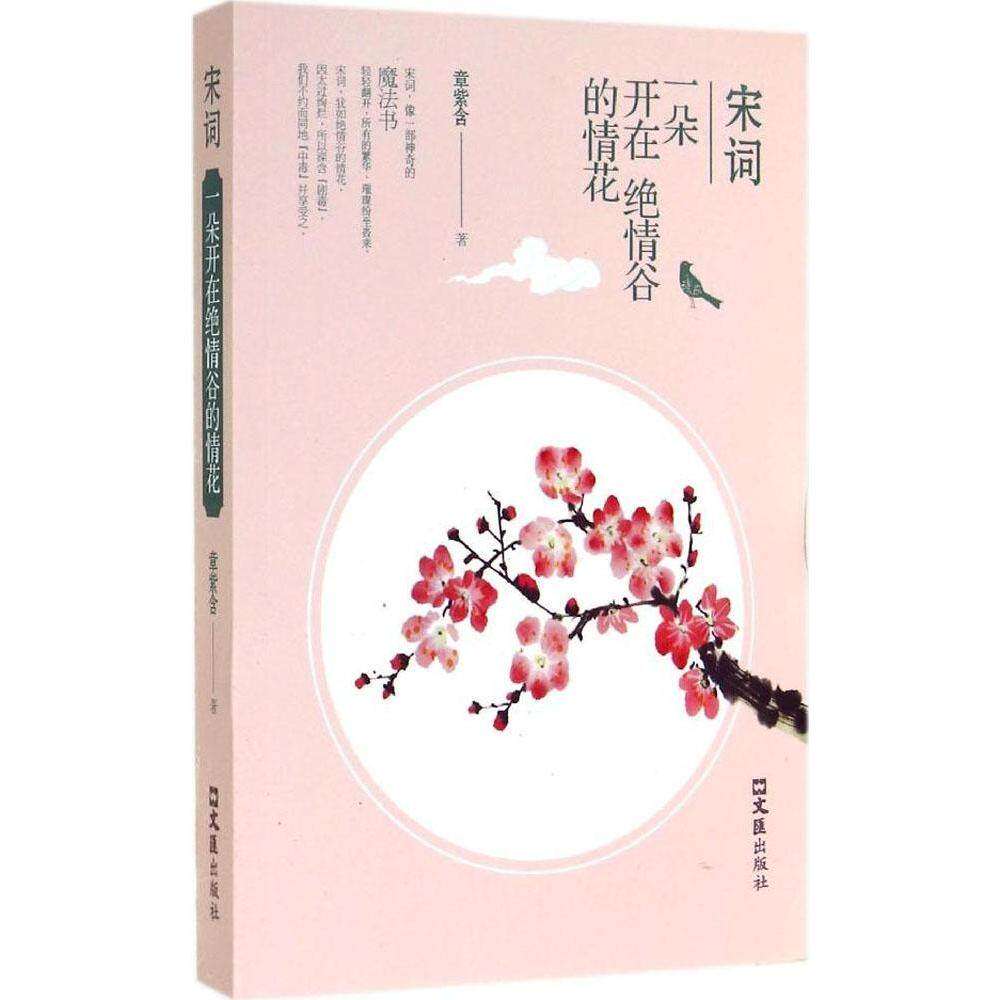 【正版图书】宋词一朵开在绝情谷的情花章紫含著文学文汇出版社