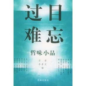 【正版图书】过目难忘哲味小品启君李素灵编花城出版社9787536035461
