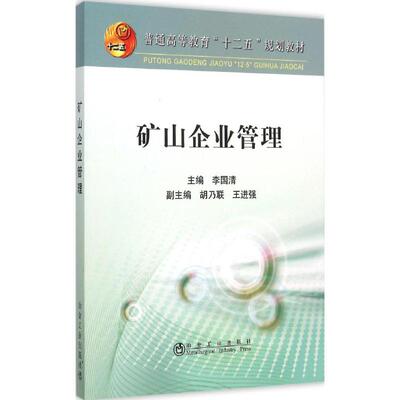 【正版图书】矿山企业管理李国清胡乃联王进强编冶金工业出版社9787502470333