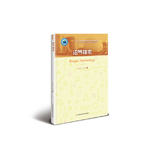 【正版书籍】沼气技术邓良伟著中国农业科学技术出版社
