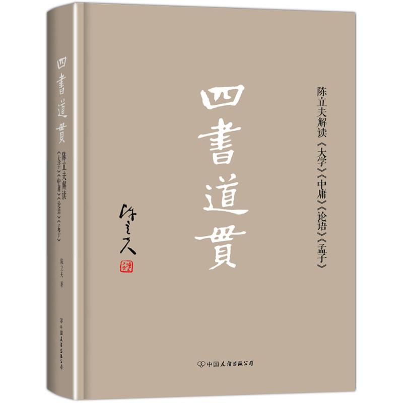 【正版图书】四书道贯陈立夫解读大学中庸论语孟子陈立夫著中国友谊出版社9787505735255