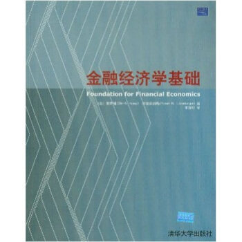【正版书籍】金融经济学基础黄奇辅黄奇辅著清华大学出版社