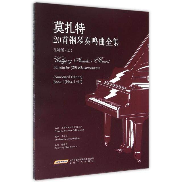 【正版图书】莫扎特20首钢琴奏鸣曲全集亚历山大戈登维杰尔孟令帅译陈学元校安徽文艺出版社9787539651163