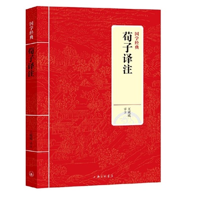 正版书籍荀子译注王威威著上海三联书店9787542663368