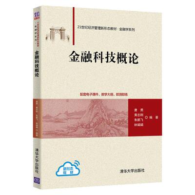 【正版图书】金融科技概论唐勇黄志刚朱鹏飞林娟娟清华大学出版社