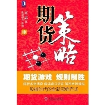 【正版图书】期货策略方志新湖期货组编机械工业出版社9787111343257