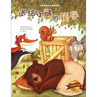 箱子德萨斯基娅胡拉著尹倩译德施特凡妮莱西绘武汉理工大学出版 大憨熊绘本馆送给小熊 社9787562948506 图书 正版