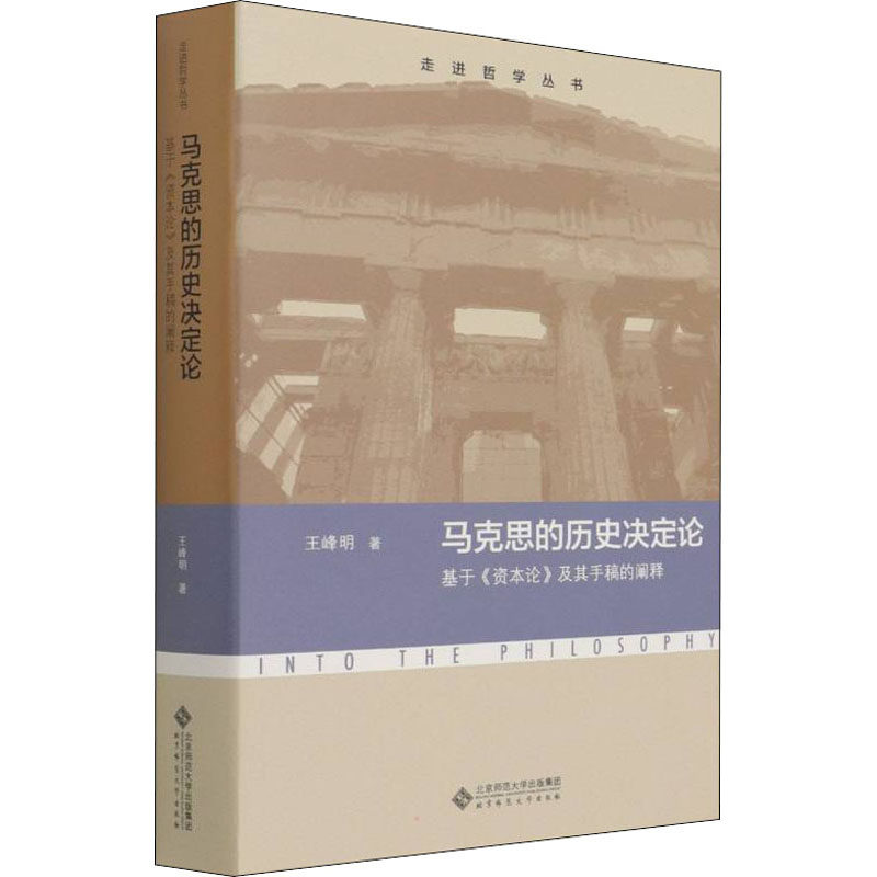 【正版图书】马克思的历史决定论基于资本论及其手稿的阐释王峰明著北京师范大学出版社