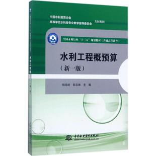正版图书】水利工程概预算9787517055235杨培岭彭玉林编中国水利水电出版社