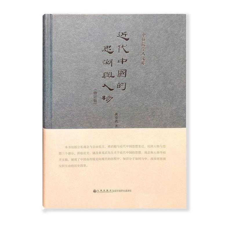 【正版书】近代中国的思潮与人物黄克武著9787510842108九州出版社