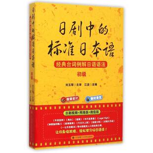 台词例解日语语法江波著江波编大连理工大学出版 标准日本语经典 社9787568500197 书籍日剧中 正版