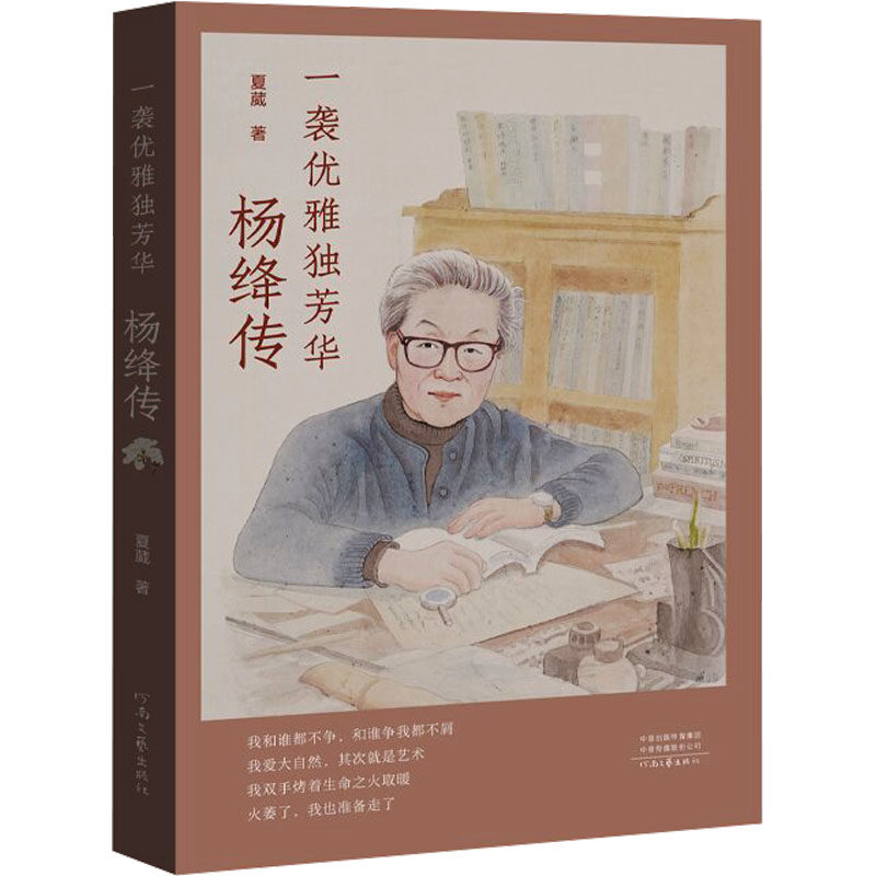 【正版图书】一袭优雅独芳华杨绛传夏葳历史河南文艺出版社