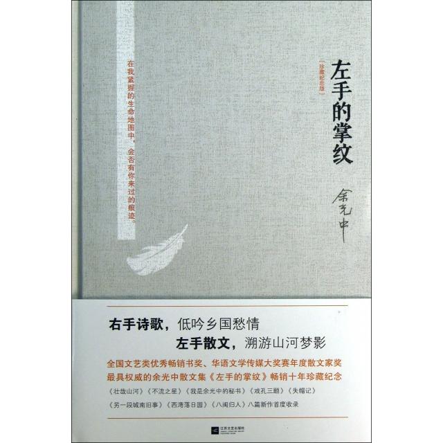 【正版图书】左手的掌纹余光中余光中编江苏文艺出版社9787539960944