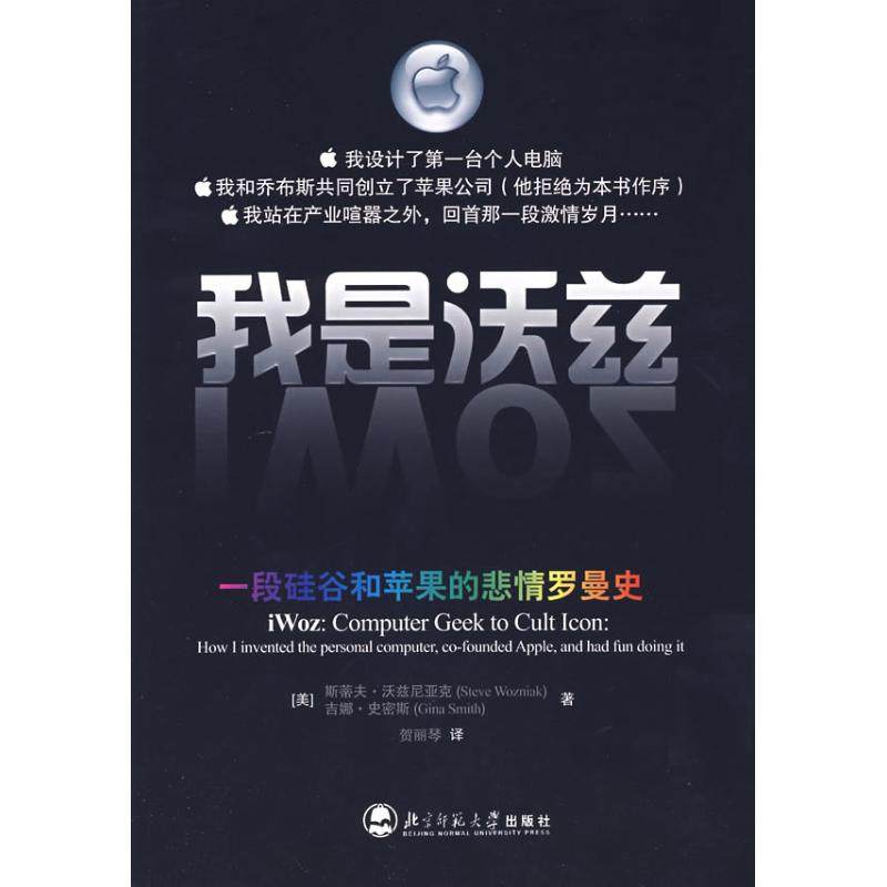 【正版图书】我是沃兹一段硅谷和苹果的悲情罗曼史美斯蒂夫·沃兹尼亚克吉娜·史密斯贺丽琴译北京师范大学出版社9787303084654