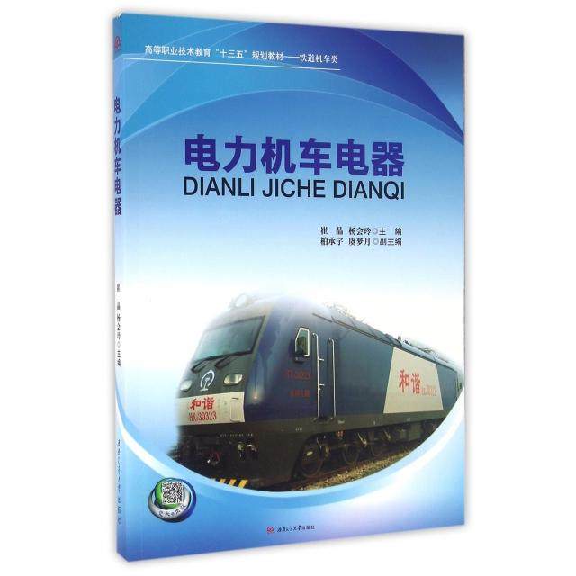【正版书籍】电力机车电器崔晶杨会玲柏承宇西南交通大学出版社9787564347499