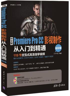 【正版书籍】中文版PremiereProCC影视制作从入门到精通学电脑从入门到精通九州书源著清华大学出版社9787302419730