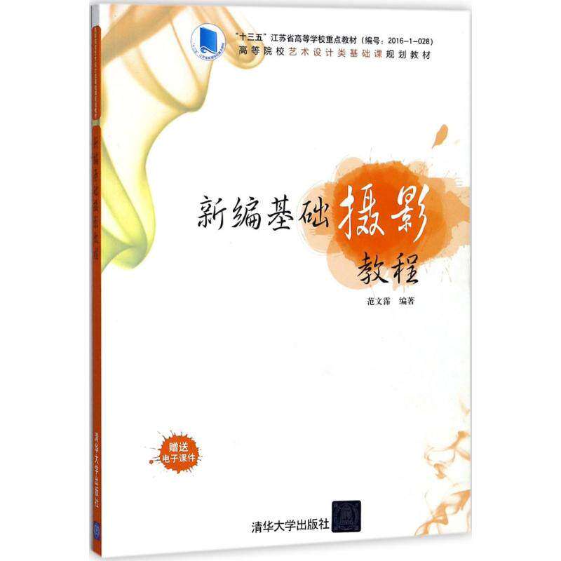【保正版】新编基础摄影教程 范文霈著 清华大学出版社